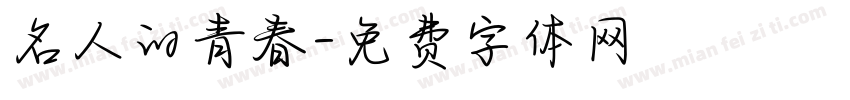 名人的青春字体转换
