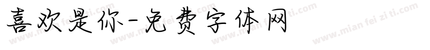 喜欢是你字体转换