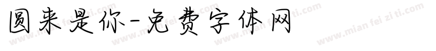 圆来是你字体转换
