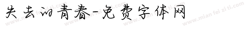 失去的青春字体转换