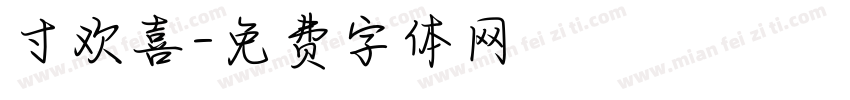 寸欢喜字体转换