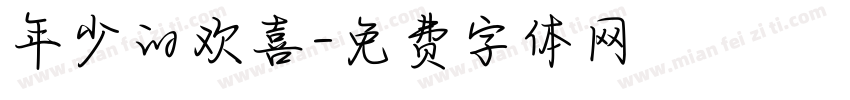 年少的欢喜字体转换