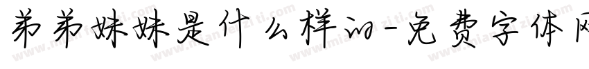 弟弟妹妹是什么样的字体转换