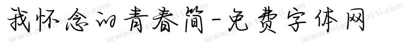 我怀念的青春简字体转换