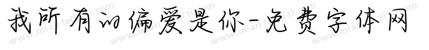 我所有的偏爱是你字体转换