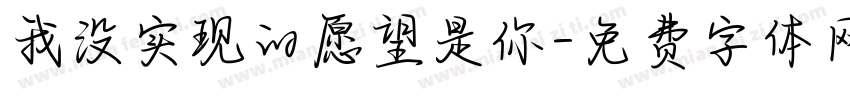 我没实现的愿望是你字体转换