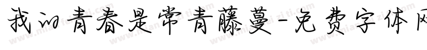 我的青春是常青藤蔓字体转换