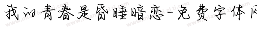 我的青春是昏睡暗恋字体转换