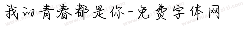 我的青春都是你字体转换