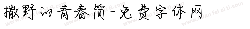 撒野的青春简字体转换