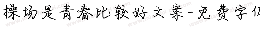 操场是青春比较好文案字体转换