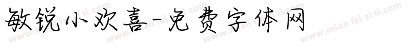 敏锐小欢喜字体转换