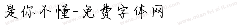 是你不懂字体转换