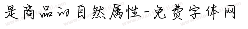 是商品的自然属性字体转换