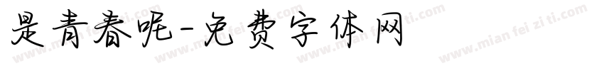 是青春呢字体转换