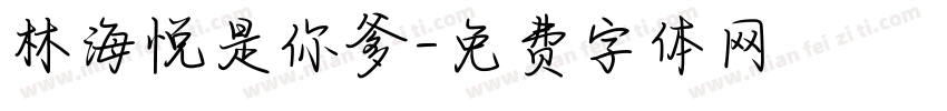 林海悦是你爹字体转换