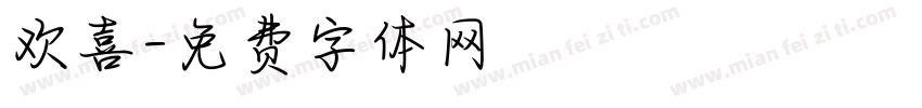 欢喜字体转换