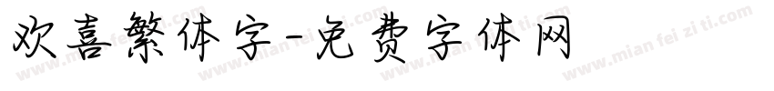 欢喜繁体字字体转换