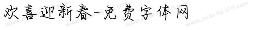 欢喜迎新春字体转换
