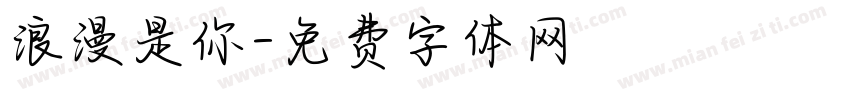 浪漫是你字体转换