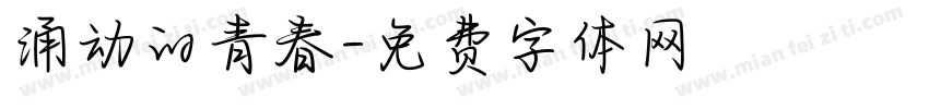 涌动的青春字体转换
