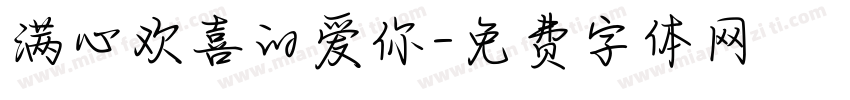 满心欢喜的爱你字体转换