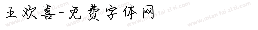 王欢喜字体转换