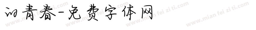 的青春字体转换