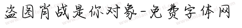 盗图肖战是你对象字体转换