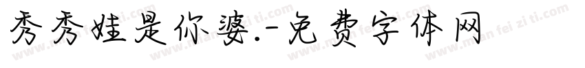 秀秀娃是你婆.字体转换
