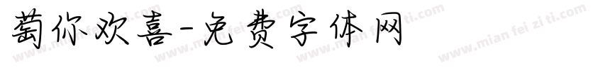 萄你欢喜字体转换