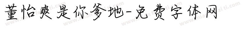 董怡爽是你爹地字体转换