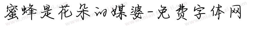 蜜蜂是花朵的媒婆字体转换
