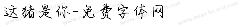 这猪是你字体转换