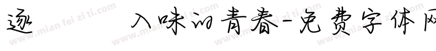 逐漸醃漬入味的青春字体转换