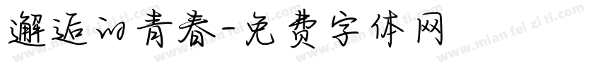 邂逅的青春字体转换
