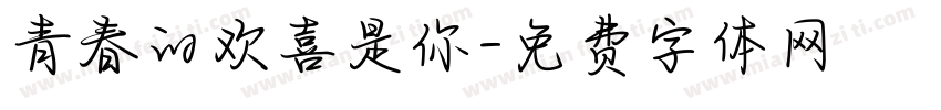 青春的欢喜是你字体转换