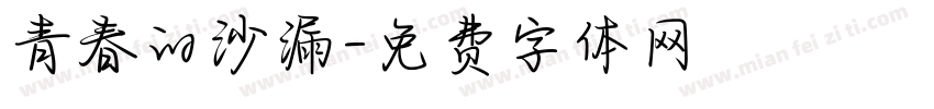 青春的沙漏字体转换