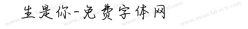 餘生是你字体转换