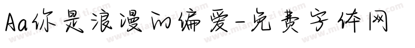 Aa你是浪漫的偏爱字体转换