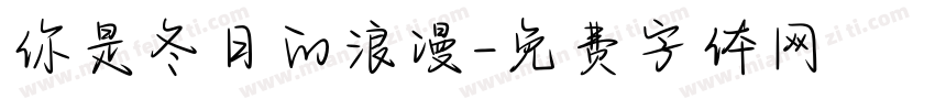 你是冬日的浪漫字体转换