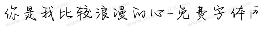 你是我比较浪漫的心字体转换