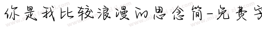 你是我比较浪漫的思念简字体转换