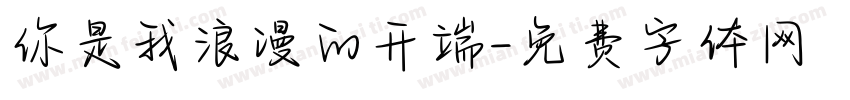 你是我浪漫的开端字体转换