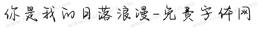 你是我的日落浪漫字体转换
