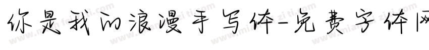 你是我的浪漫手写体字体转换
