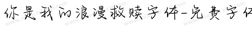 你是我的浪漫救赎字体字体转换