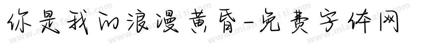 你是我的浪漫黄昏字体转换