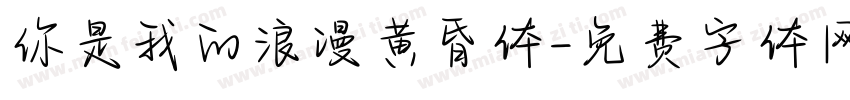 你是我的浪漫黄昏体字体转换
