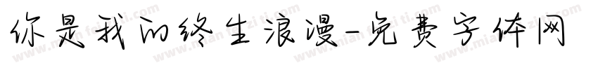 你是我的终生浪漫字体转换